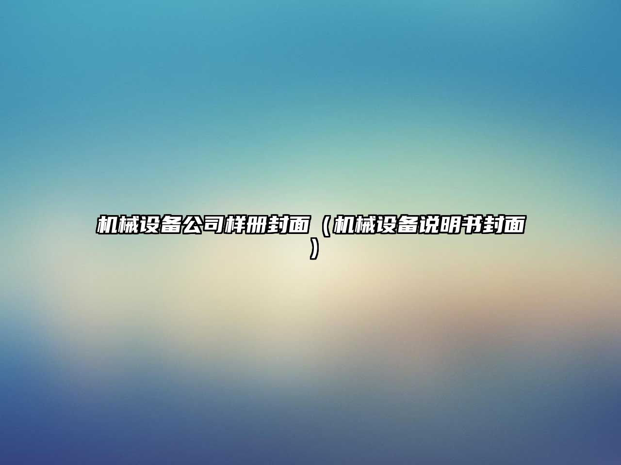 機(jī)械設(shè)備公司樣冊(cè)封面（機(jī)械設(shè)備說(shuō)明書封面）