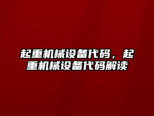 起重機械設備代碼，起重機械設備代碼解讀