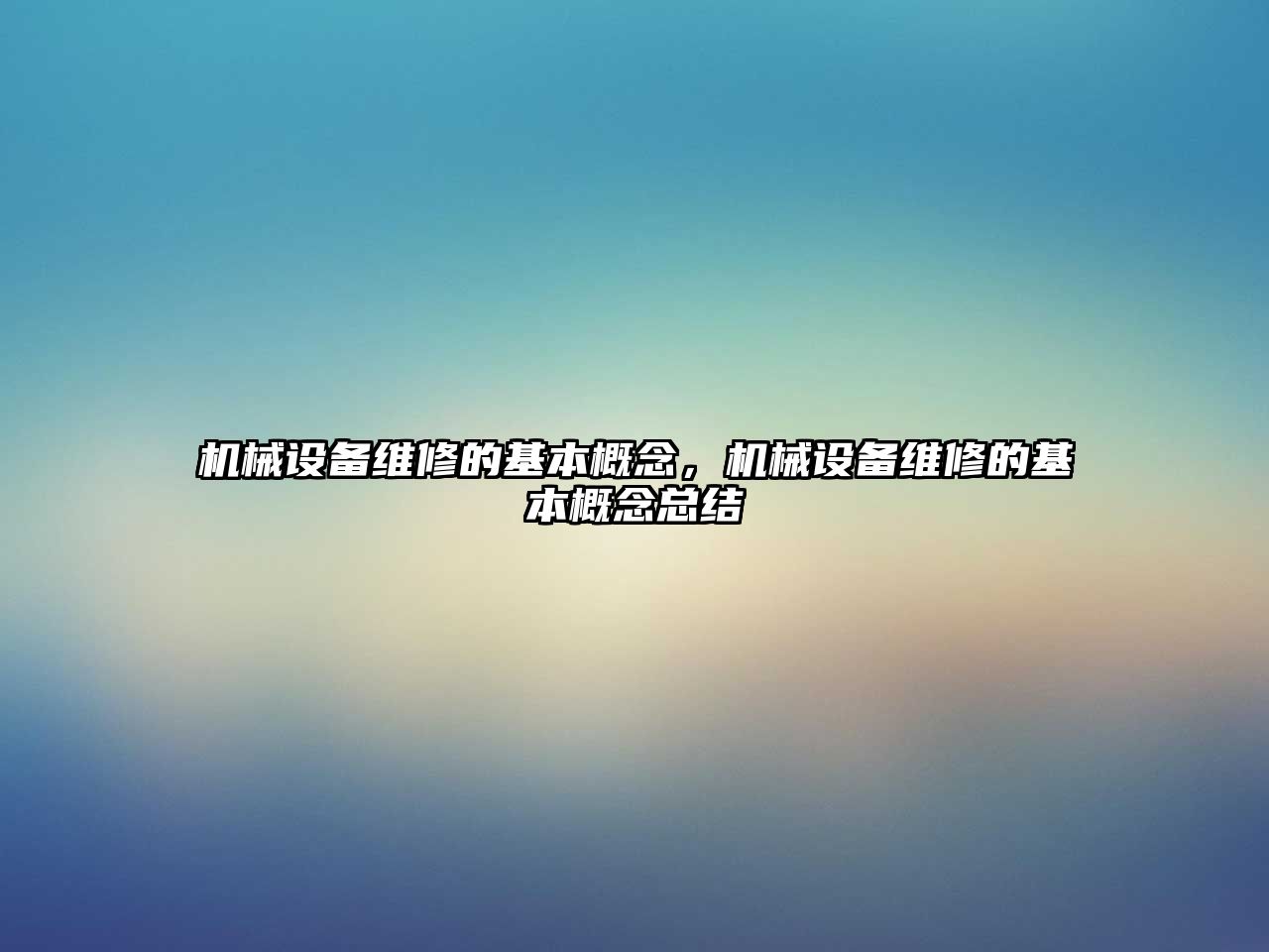 機械設(shè)備維修的基本概念，機械設(shè)備維修的基本概念總結(jié)