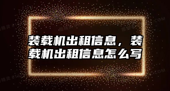 裝載機出租信息，裝載機出租信息怎么寫