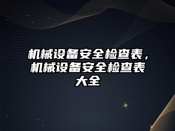 機械設備安全檢查表，機械設備安全檢查表大全