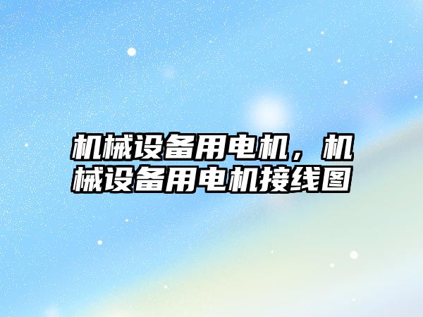 機械設備用電機，機械設備用電機接線圖