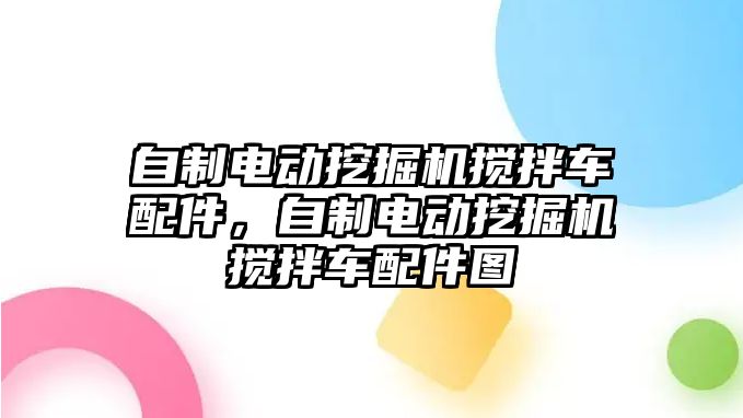 自制電動挖掘機攪拌車配件，自制電動挖掘機攪拌車配件圖