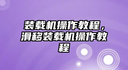 裝載機(jī)操作教程，滑移裝載機(jī)操作教程