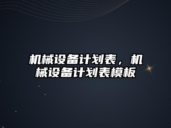 機械設(shè)備計劃表，機械設(shè)備計劃表模板