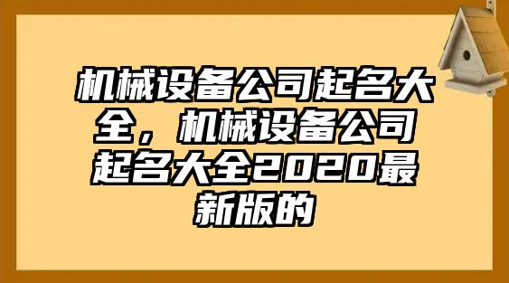 機械設備公司起名大全，機械設備公司起名大全2020最新版的