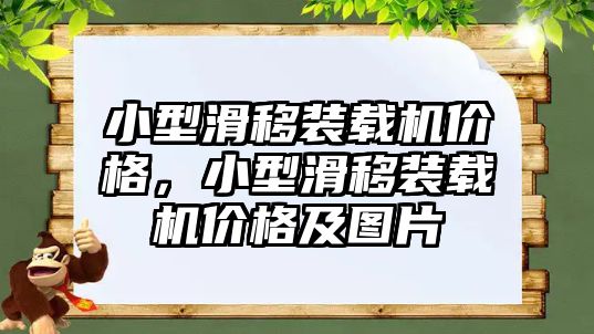 小型滑移裝載機(jī)價(jià)格，小型滑移裝載機(jī)價(jià)格及圖片