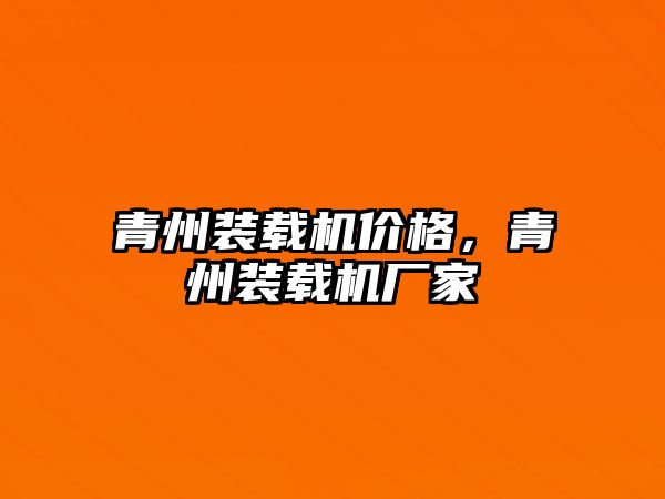 青州裝載機價格，青州裝載機廠家