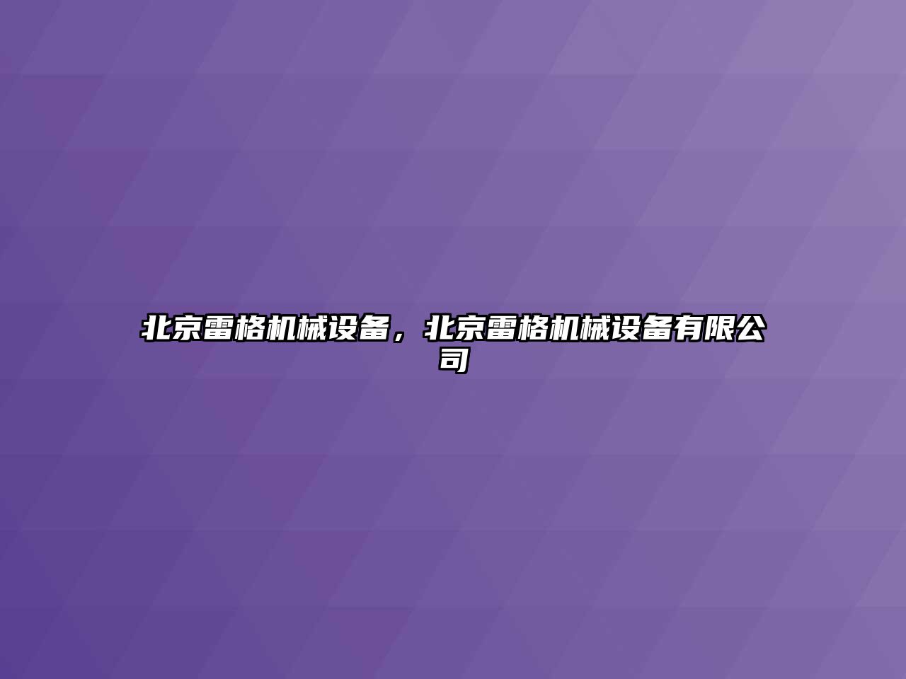 北京雷格機械設備，北京雷格機械設備有限公司