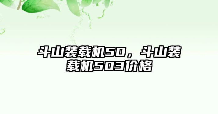 斗山裝載機50，斗山裝載機503價格