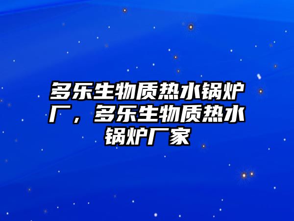 多樂生物質熱水鍋爐廠，多樂生物質熱水鍋爐廠家