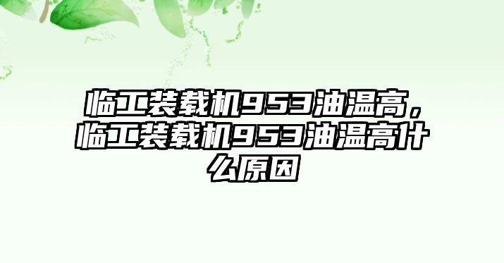 臨工裝載機(jī)953油溫高，臨工裝載機(jī)953油溫高什么原因