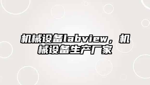 機械設(shè)備labview，機械設(shè)備生產(chǎn)廠家