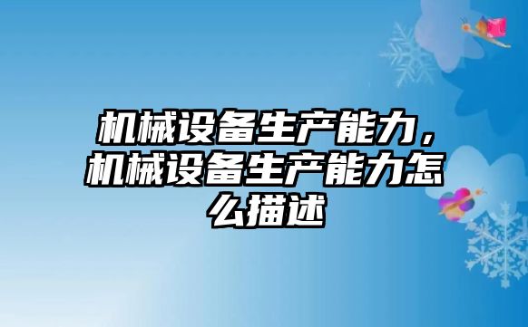 機械設備生產能力，機械設備生產能力怎么描述