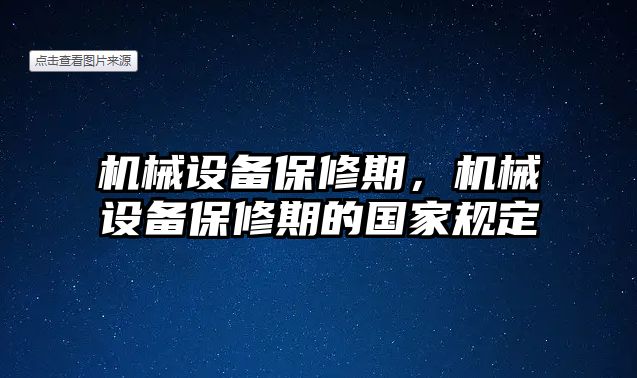 機(jī)械設(shè)備保修期，機(jī)械設(shè)備保修期的國(guó)家規(guī)定