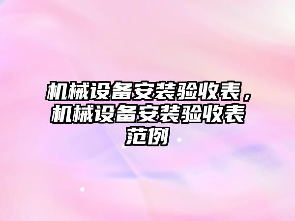 機械設備安裝驗收表，機械設備安裝驗收表范例