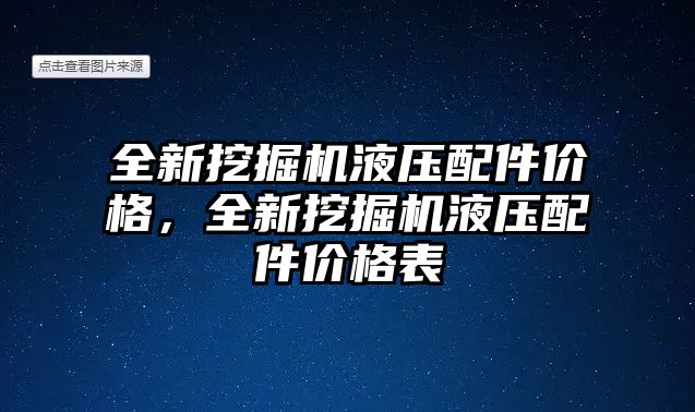 全新挖掘機液壓配件價格，全新挖掘機液壓配件價格表