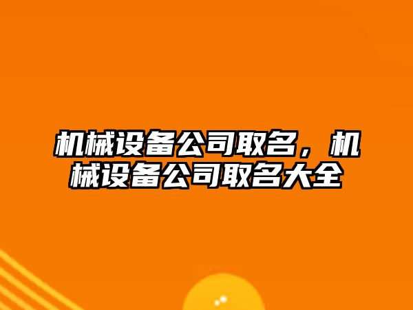 機械設(shè)備公司取名，機械設(shè)備公司取名大全