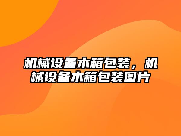 機械設備木箱包裝，機械設備木箱包裝圖片