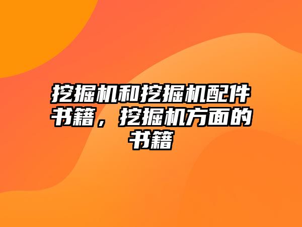 挖掘機和挖掘機配件書籍，挖掘機方面的書籍