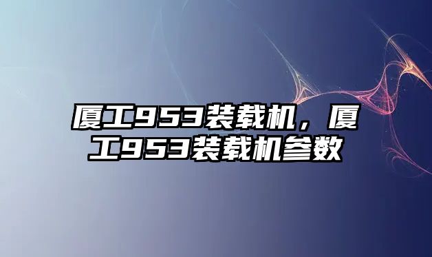 廈工953裝載機，廈工953裝載機參數