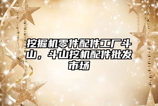 挖掘機零件配件工廠斗山，斗山挖機配件批發(fā)市場