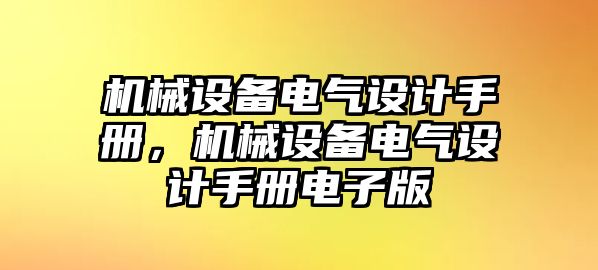 機械設(shè)備電氣設(shè)計手冊，機械設(shè)備電氣設(shè)計手冊電子版