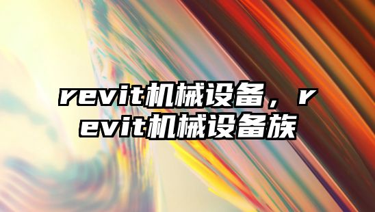 revit機械設備，revit機械設備族