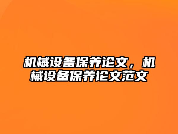 機械設(shè)備保養(yǎng)論文，機械設(shè)備保養(yǎng)論文范文