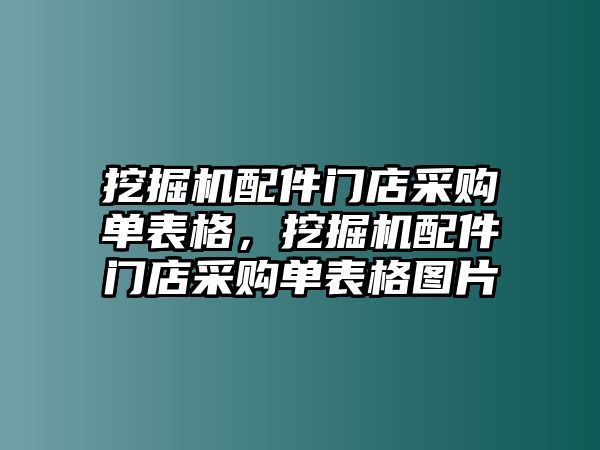 挖掘機(jī)配件門店采購(gòu)單表格，挖掘機(jī)配件門店采購(gòu)單表格圖片