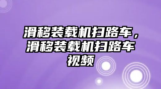 滑移裝載機掃路車，滑移裝載機掃路車視頻