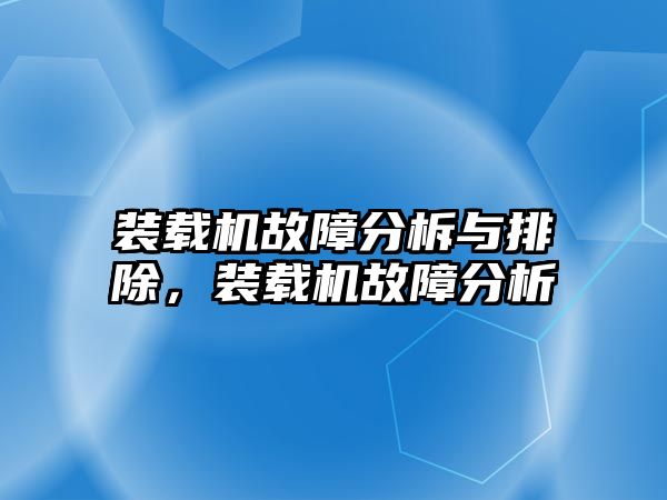 裝載機故障分柝與排除，裝載機故障分析