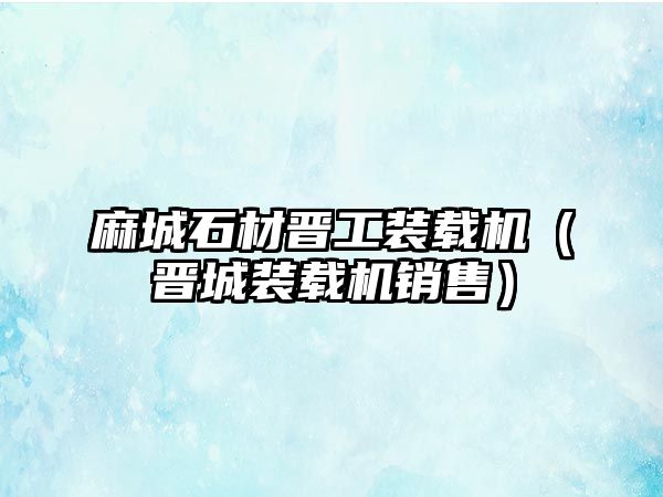 麻城石材晉工裝載機（晉城裝載機銷售）