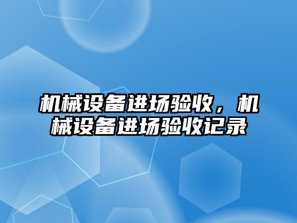 機械設備進場驗收，機械設備進場驗收記錄