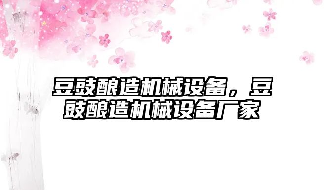 豆豉釀造機械設(shè)備，豆豉釀造機械設(shè)備廠家