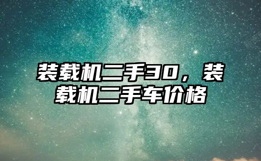 裝載機二手30，裝載機二手車價格