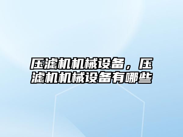 壓濾機機械設(shè)備，壓濾機機械設(shè)備有哪些