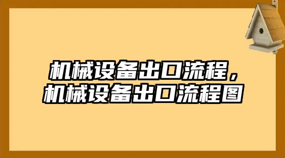 機(jī)械設(shè)備出口流程，機(jī)械設(shè)備出口流程圖