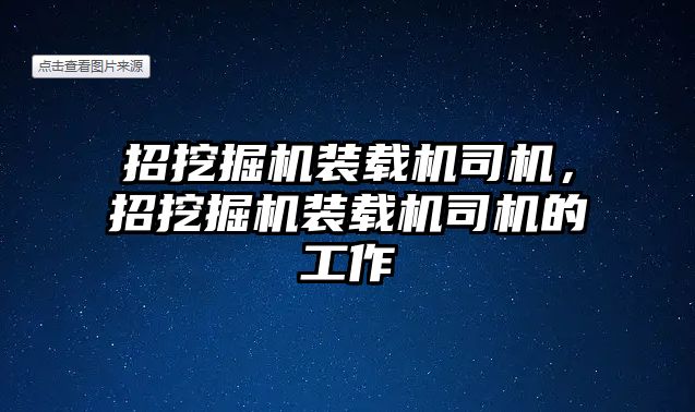 招挖掘機裝載機司機，招挖掘機裝載機司機的工作