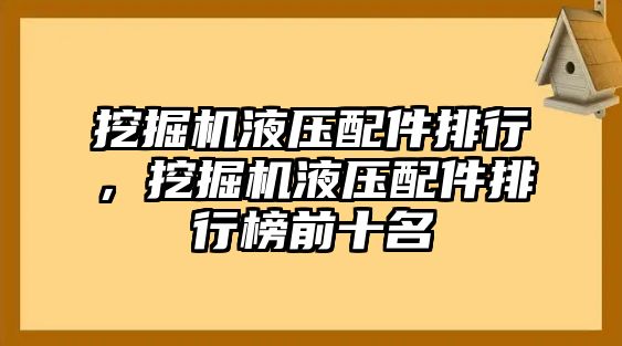 挖掘機液壓配件排行，挖掘機液壓配件排行榜前十名