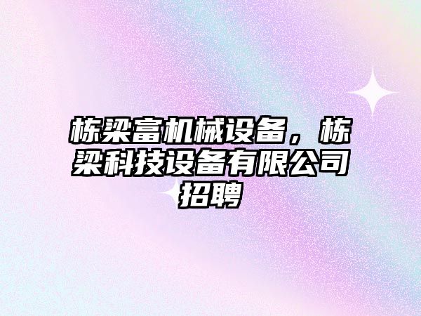 棟梁富機械設備，棟梁科技設備有限公司招聘