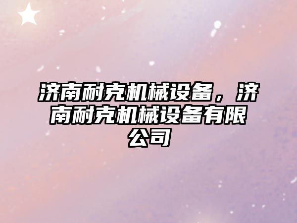 濟南耐克機械設備，濟南耐克機械設備有限公司