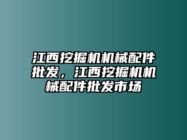 江西挖掘機(jī)機(jī)械配件批發(fā)，江西挖掘機(jī)機(jī)械配件批發(fā)市場(chǎng)