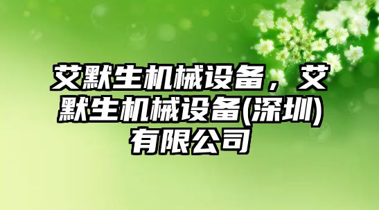 艾默生機械設(shè)備，艾默生機械設(shè)備(深圳)有限公司