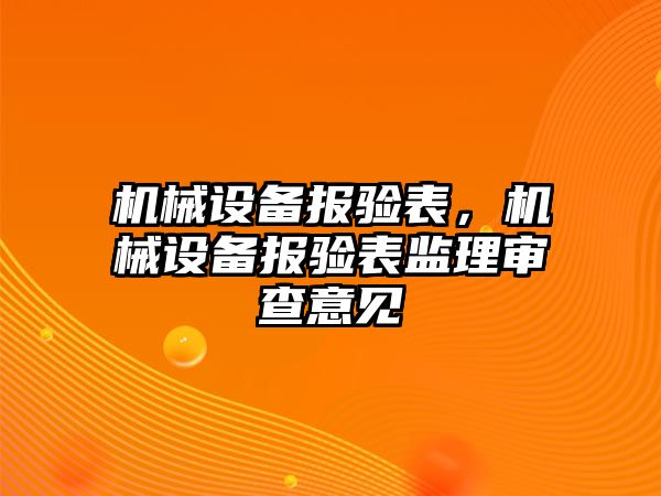 機械設備報驗表，機械設備報驗表監(jiān)理審查意見