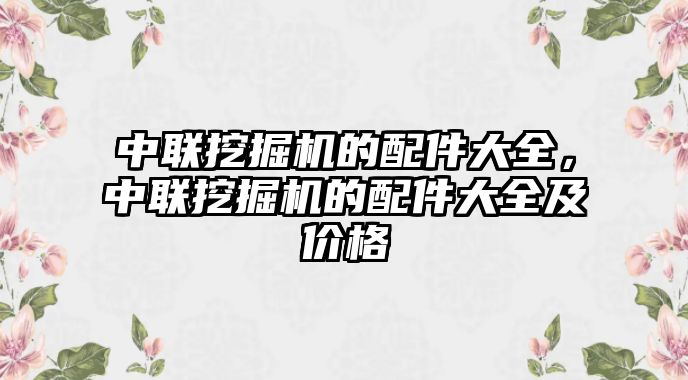 中聯(lián)挖掘機的配件大全，中聯(lián)挖掘機的配件大全及價格