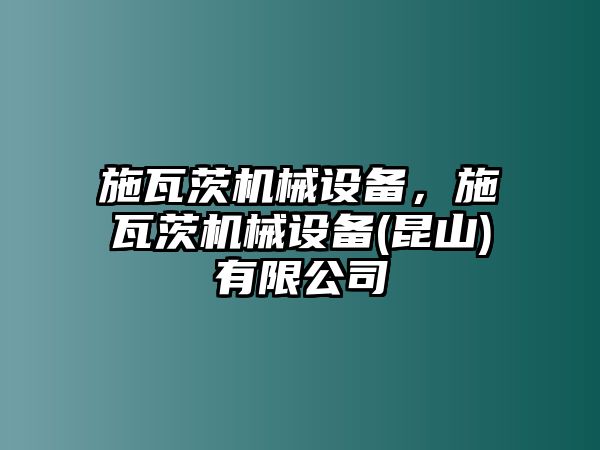 施瓦茨機械設(shè)備，施瓦茨機械設(shè)備(昆山)有限公司