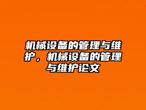 機(jī)械設(shè)備的管理與維護(hù)，機(jī)械設(shè)備的管理與維護(hù)論文