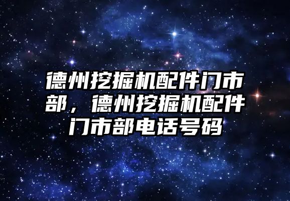 德州挖掘機配件門市部，德州挖掘機配件門市部電話號碼