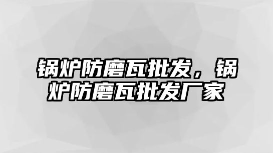 鍋爐防磨瓦批發(fā)，鍋爐防磨瓦批發(fā)廠家